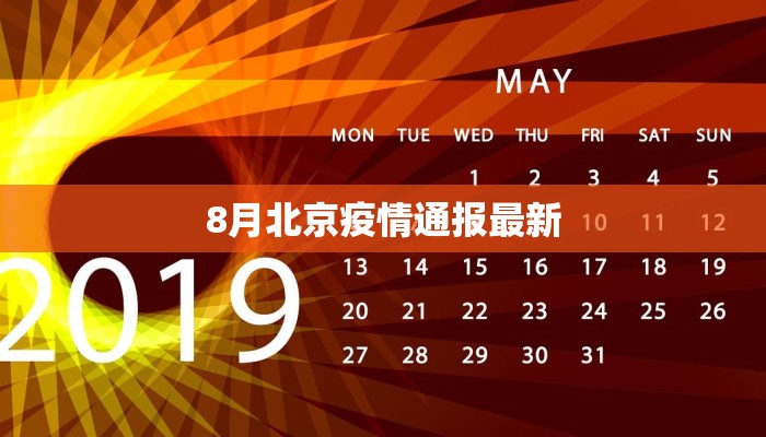 8月北京疫情通报最新