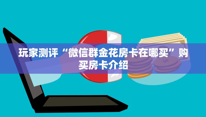 玩家攻略“微信上玩斗牛房卡在哪充值”房卡实战经验