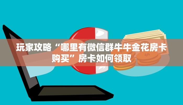玩家必看“群里玩金花怎样开设房间”房卡详细充值