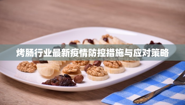 烤肠行业最新疫情防控措施与应对策略