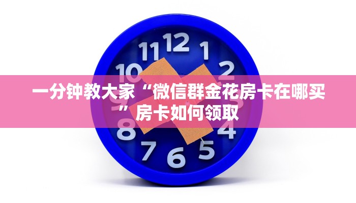 内幕曝光“微信牛牛房卡怎么充”获取房卡教程
