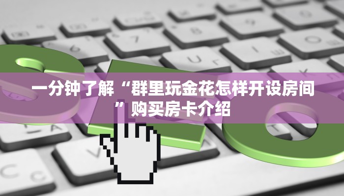 一分钟了解“微信玩斗牛怎么开设房间”房卡购买须知