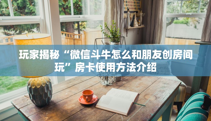 房卡必备教程“微信金花哪里买房卡”房卡详细充值