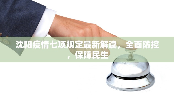 沈阳疫情七项规定最新解读，全面防控，保障民生