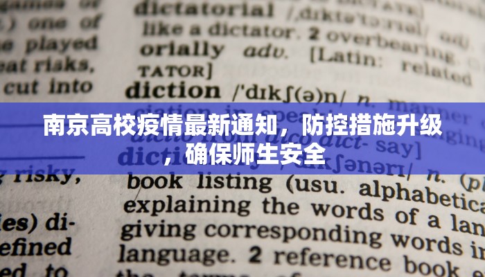 南京高校疫情最新通知，防控措施升级，确保师生安全