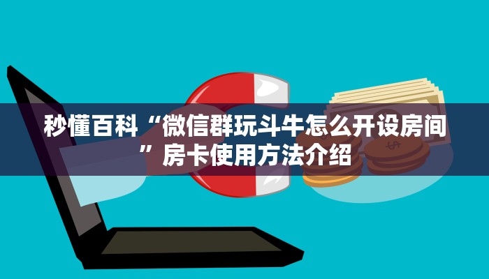 秒懂百科“微信群玩斗牛怎么开设房间”房卡使用方法介绍