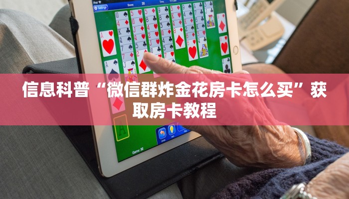 信息科普“微信群炸金花房卡怎么买”获取房卡教程