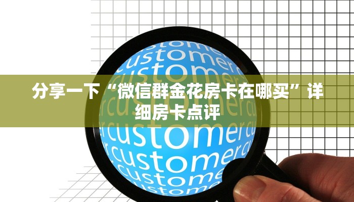 一秒读懂“微信牛牛房卡怎么充”微信链接房卡分享