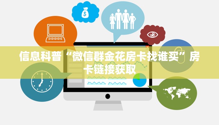 信息科普“微信群金花房卡找谁买”房卡链接获取