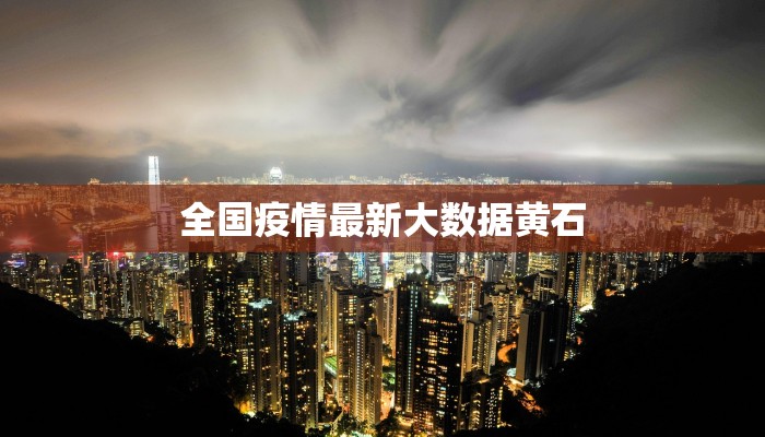 全国疫情最新大数据黄石