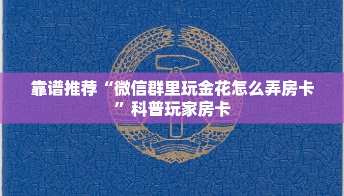 靠谱推荐“微信群里玩金花怎么弄房卡”科普玩家房卡