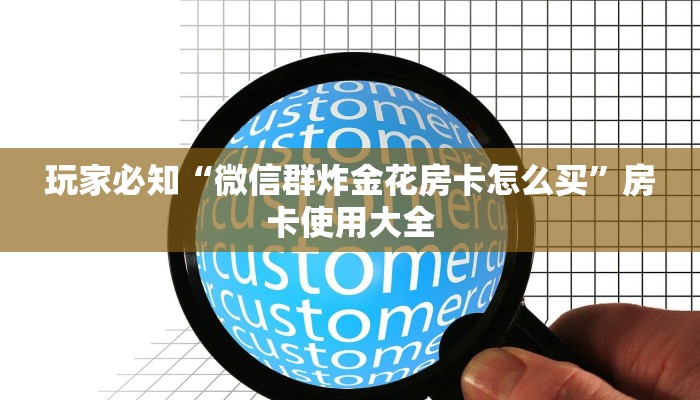 五分钟了解“微信牛牛房卡怎么弄”房卡链接获取