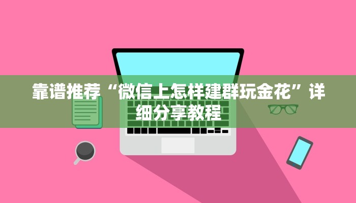 靠谱推荐“微信上怎样建群玩金花”详细分享教程