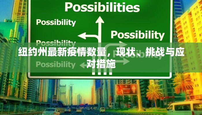 纽约州最新疫情数量，现状、挑战与应对措施