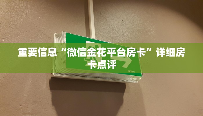 重要信息“微信金花平台房卡”详细房卡点评