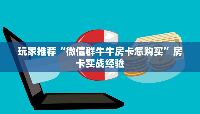 五分钟了解“八戒大厅房卡充值购买”房卡实战经验