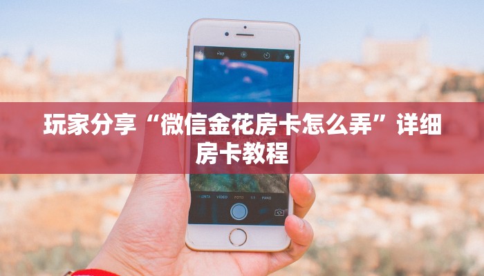 分享干货“新皇豪房卡怎么充”终于找到这款房卡