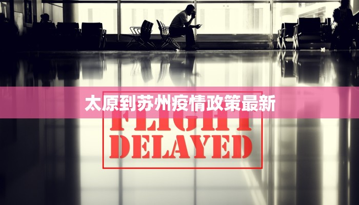 太原到苏州疫情政策最新