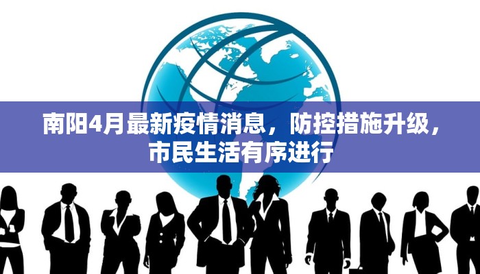 南阳4月最新疫情消息，防控措施升级，市民生活有序进行