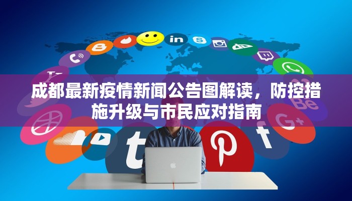 成都最新疫情新闻公告图解读，防控措施升级与市民应对指南