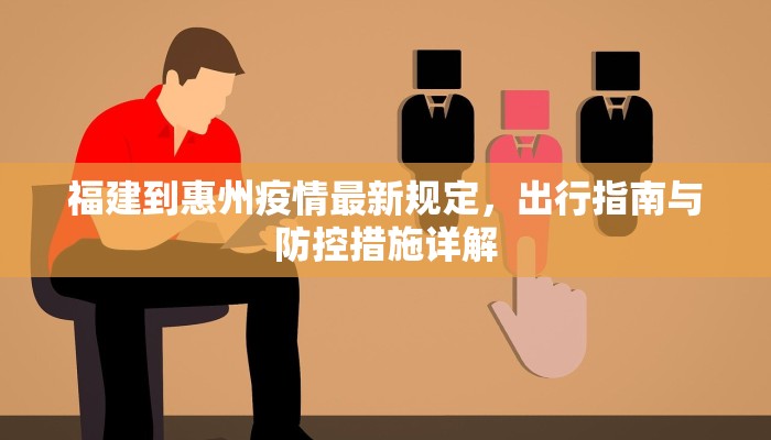 福建到惠州疫情最新规定，出行指南与防控措施详解