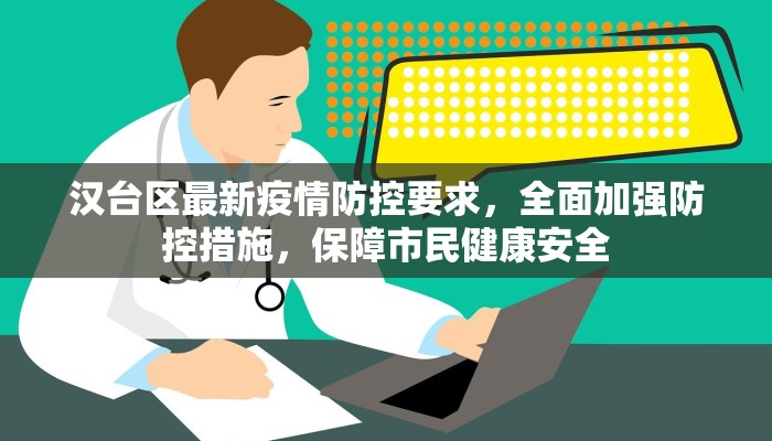 寮步今日最新通告，疫情形势严峻，防控措施再升级