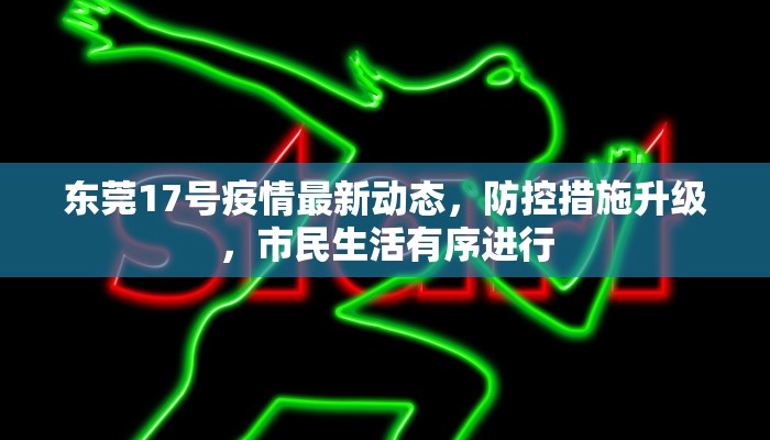 东莞17号疫情最新动态，防控措施升级，市民生活有序进行