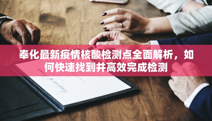 奉化最新疫情核酸检测点全面解析，如何快速找到并高效完成检测