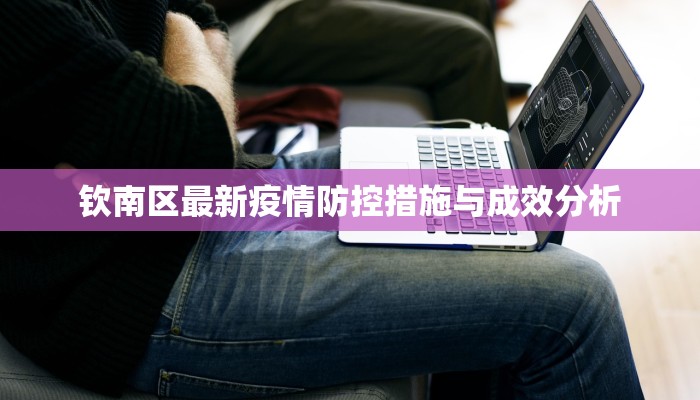 钦南区最新疫情防控措施与成效分析