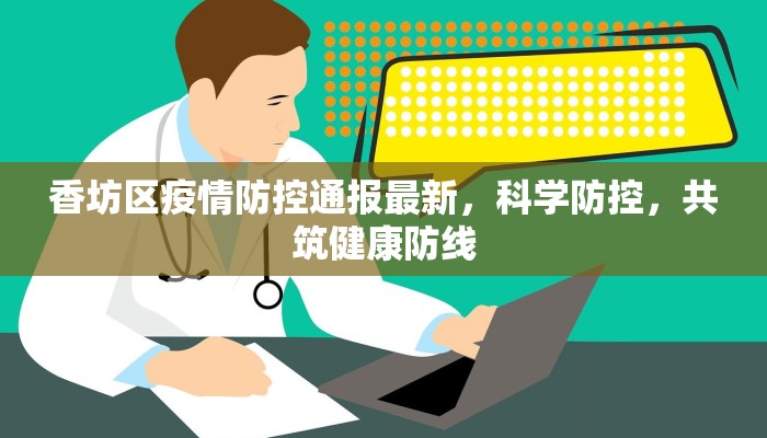 香坊区疫情防控通报最新，科学防控，共筑健康防线