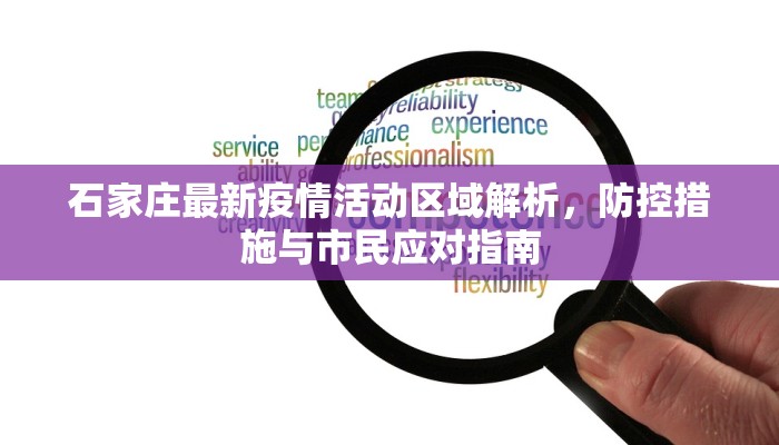 石家庄最新疫情活动区域解析，防控措施与市民应对指南