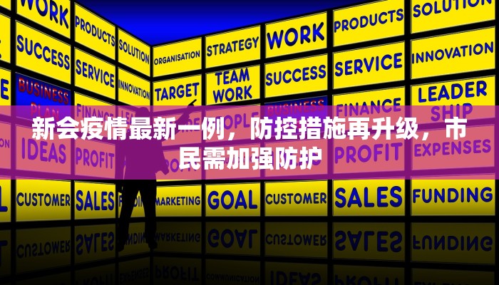 新会疫情最新一例，防控措施再升级，市民需加强防护