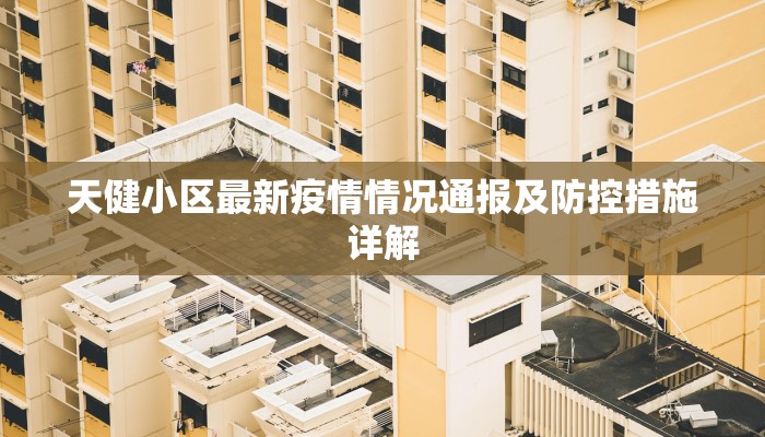 天健小区最新疫情情况通报及防控措施详解