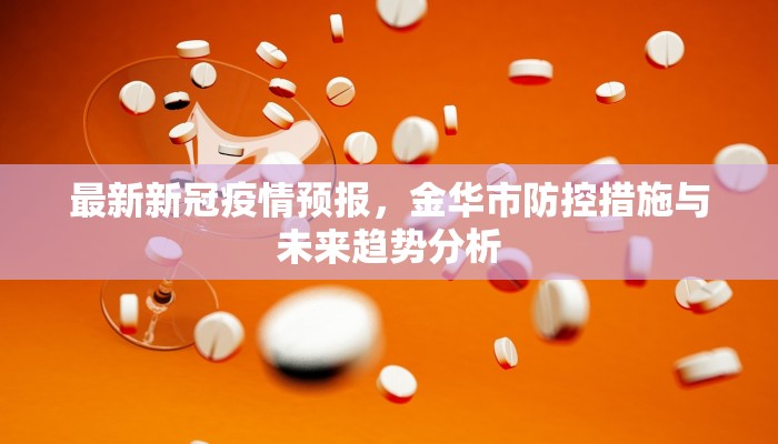 最新新冠疫情预报，金华市防控措施与未来趋势分析
