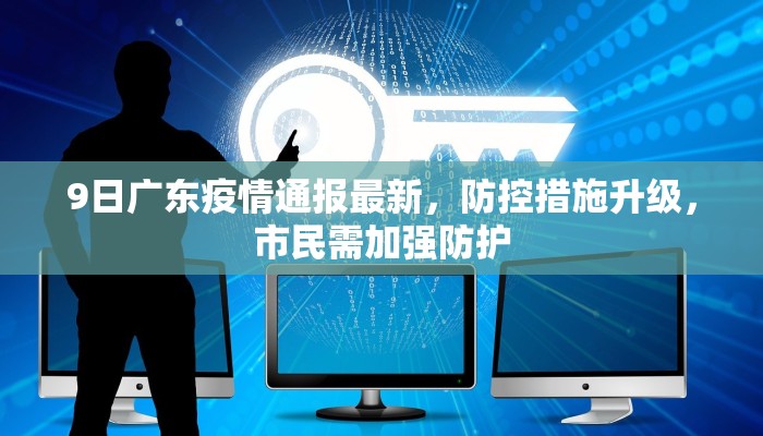 9日广东疫情通报最新，防控措施升级，市民需加强防护