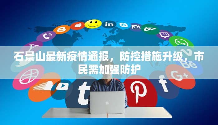 石景山最新疫情通报，防控措施升级，市民需加强防护