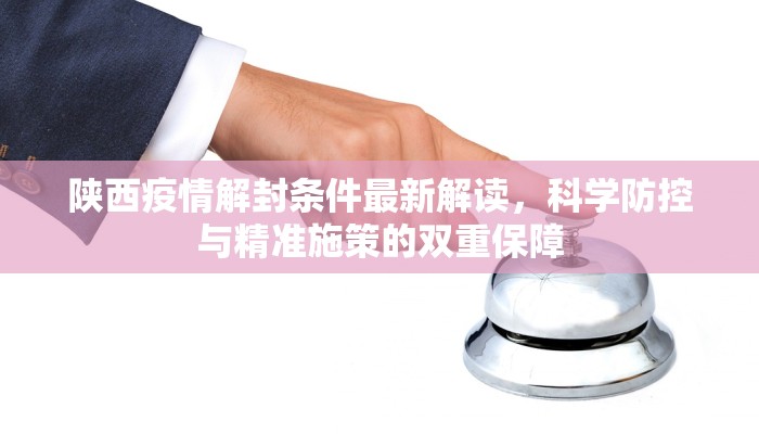 陕西疫情解封条件最新解读，科学防控与精准施策的双重保障