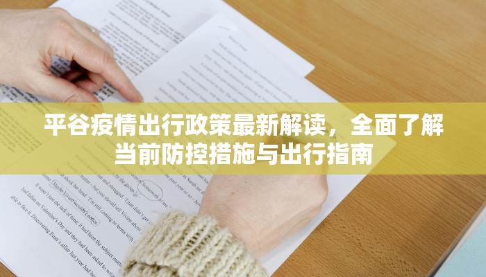 平谷疫情出行政策最新解读，全面了解当前防控措施与出行指南