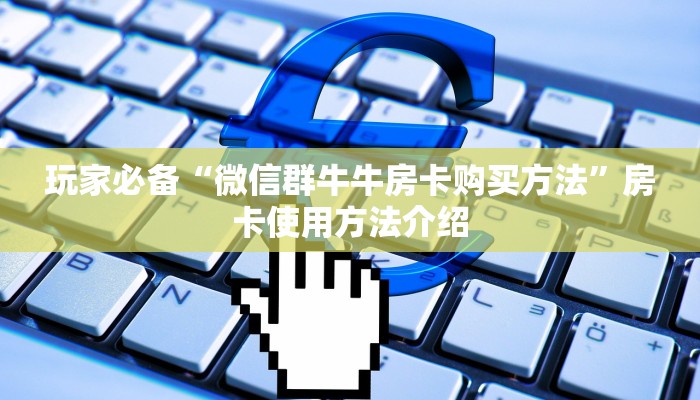 分享干货“微信牛牛透视底牌”房卡使用教程 分享干货“微信牛牛透视底牌”房卡使用教程