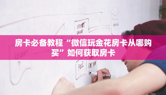 五分钟解决“新火神房卡怎么搞”获取玩金花房卡链接教程