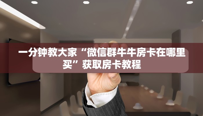 房卡必备教程“微信金花房卡怎么透视”教程房卡分享 房卡必备教程“微信金花房卡怎么透视”教程房卡分享