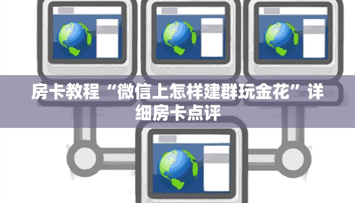 三分钟了解“皇豪互娱房卡如何购买”详细分享房卡教程