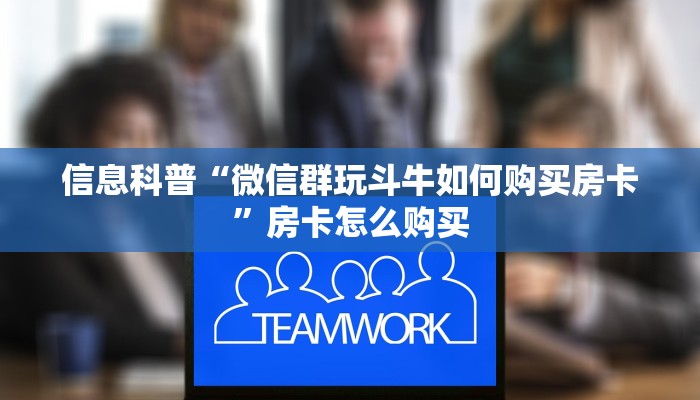 信息科普“微信群玩斗牛如何购买房卡”房卡怎么购买