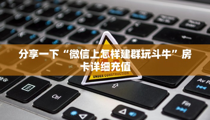 百度百科“微信玩金花可以透视吗”获取房卡教程