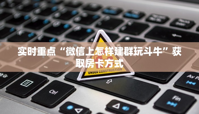分享干货“微信链接大厅斗牛房卡”房卡链接获取