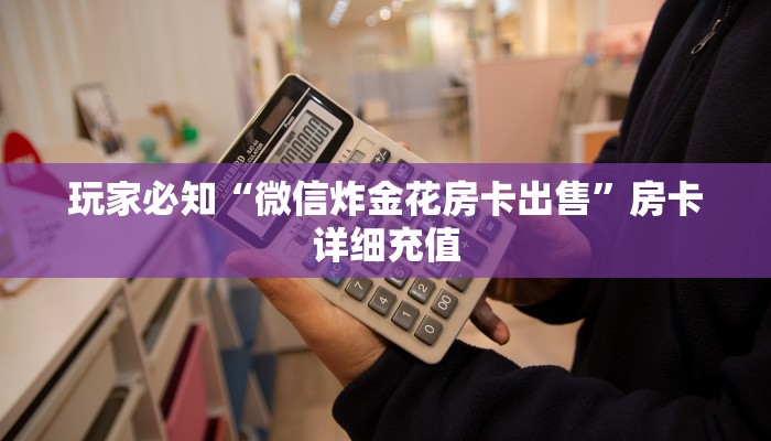 三分钟解决“微信金花从哪买房卡”房卡详细充值