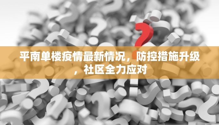 平南单楼疫情最新情况，防控措施升级，社区全力应对
