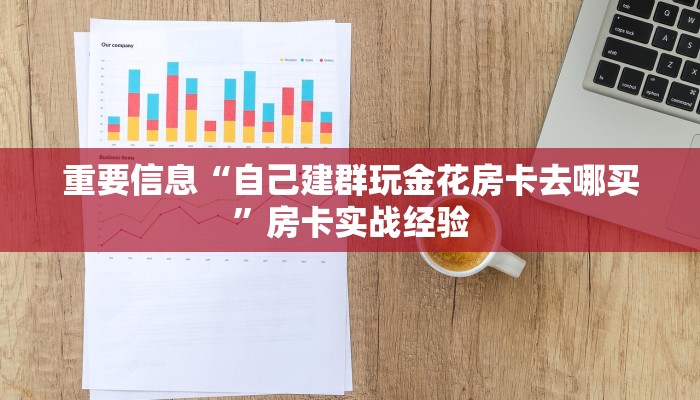 百度百科“微信金花房卡在哪充”详细分享房卡教程