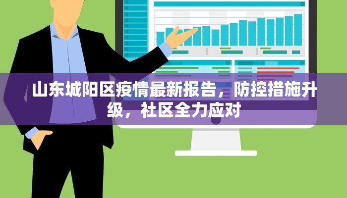 山东城阳区疫情最新报告，防控措施升级，社区全力应对