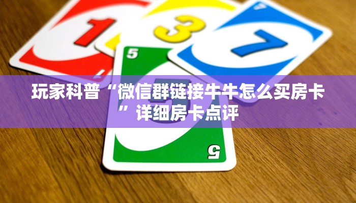 玩家科普“微信群链接牛牛怎么买房卡”详细房卡点评